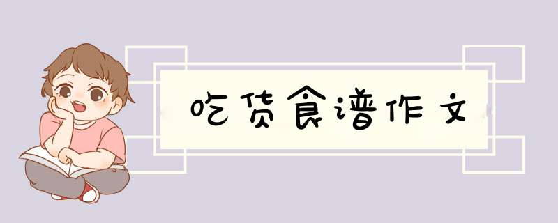 吃货食谱作文,第1张