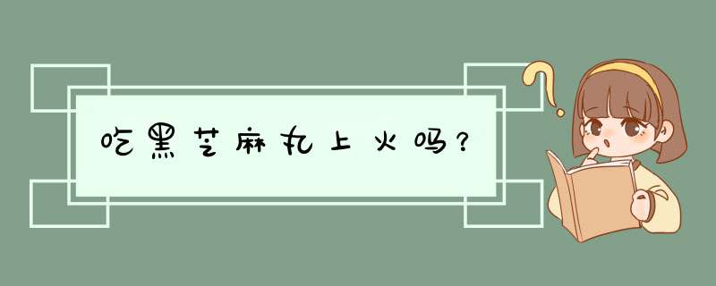 吃黑芝麻丸上火吗？,第1张