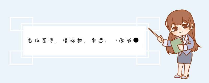 各位高手，请指教，单选：《尚书●尧典》中的“诗言志，歌永言”类似于文学源泉问题上的,第1张