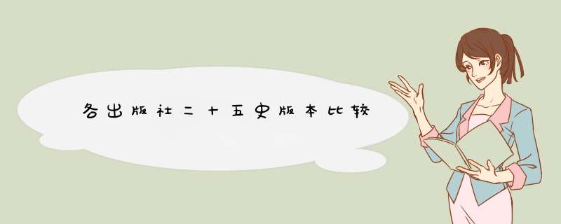 各出版社二十五史版本比较,第1张