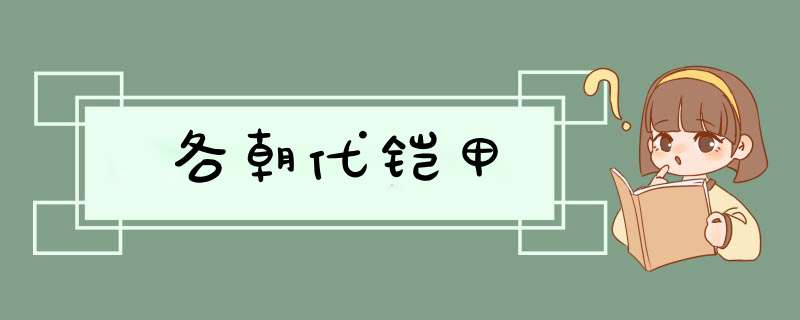 各朝代铠甲,第1张