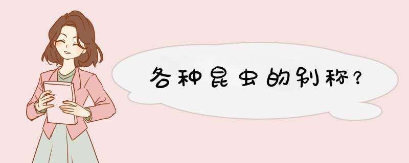 各种昆虫的别称？,第1张
