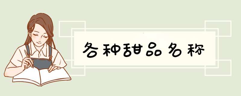 各种甜品名称,第1张