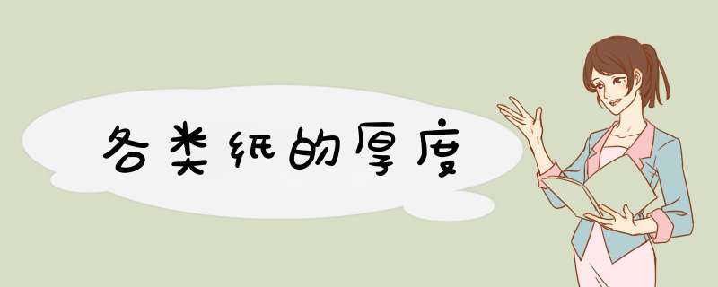 各类纸的厚度,第1张