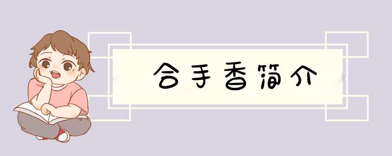 合手香简介,第1张