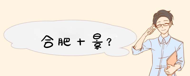 合肥十景？