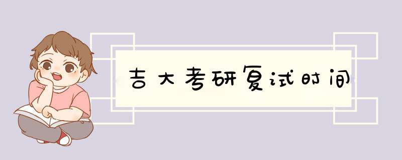 吉大考研复试时间,第1张