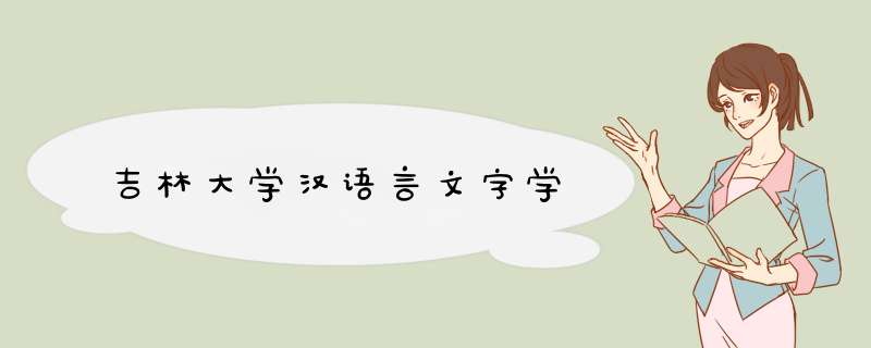 吉林大学汉语言文字学,第1张