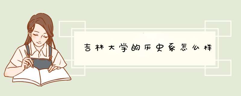 吉林大学的历史系怎么样