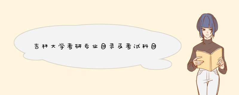 吉林大学考研专业目录及考试科目