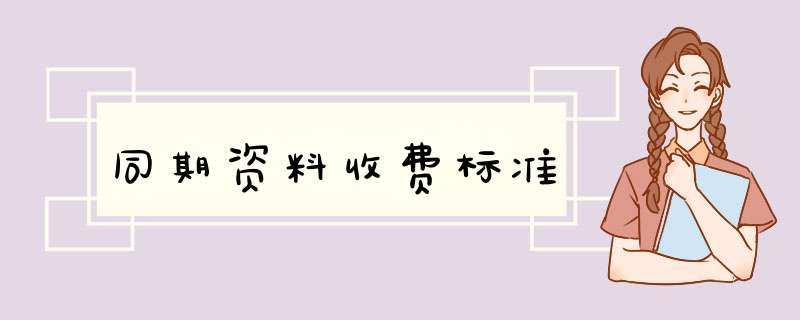 同期资料收费标准,第1张