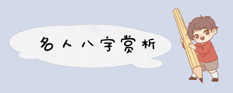 名人八字赏析,第1张