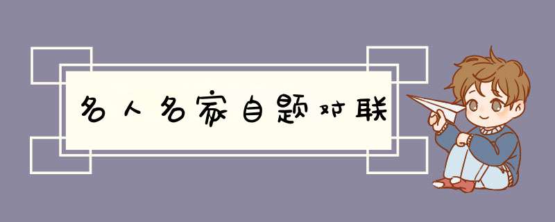 名人名家自题对联,第1张