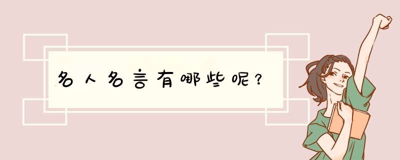 名人名言有哪些呢？,第1张