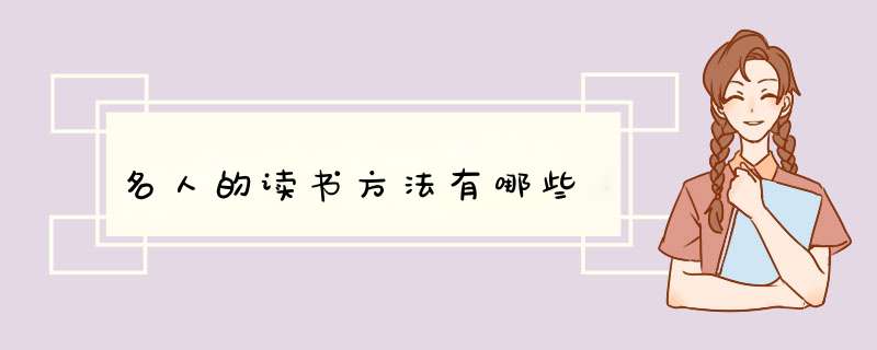名人的读书方法有哪些,第1张