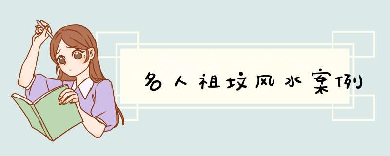 名人祖坟风水案例,第1张