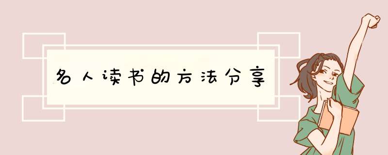 名人读书的方法分享,第1张