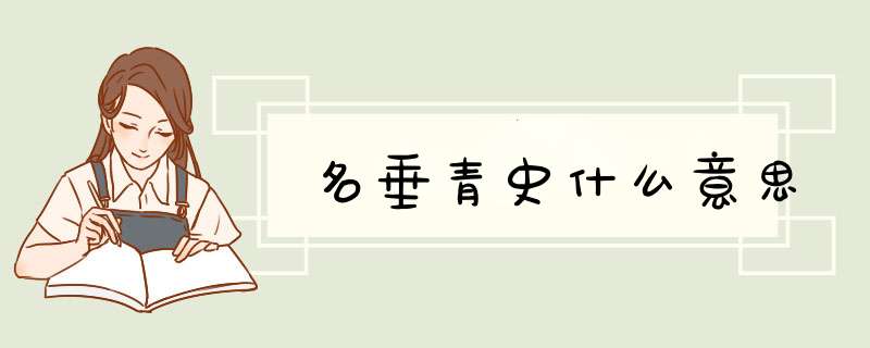 名垂青史什么意思