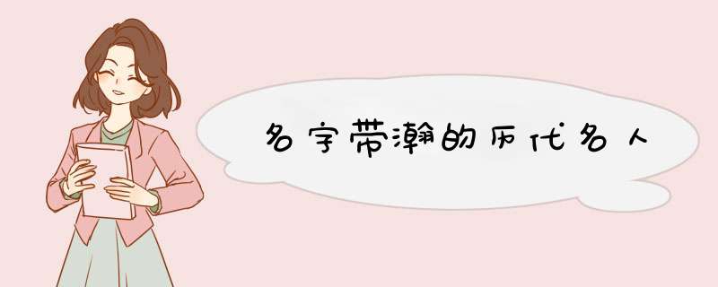 名字带瀚的历代名人