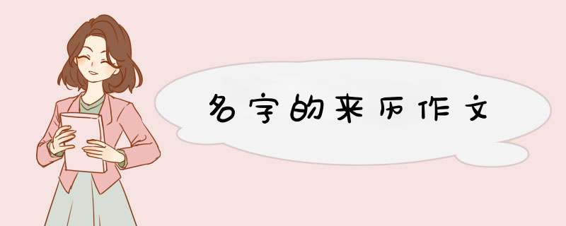 名字的来历作文,第1张