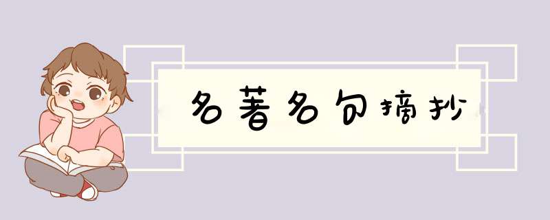 名著名句摘抄,第1张