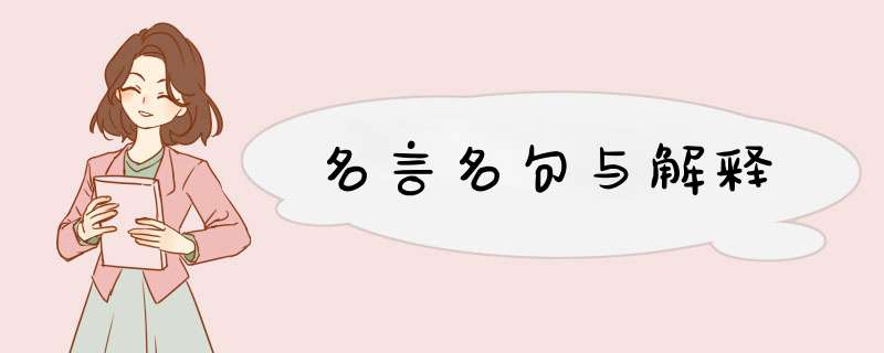 名言名句与解释,第1张