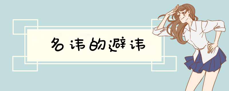 名讳的避讳