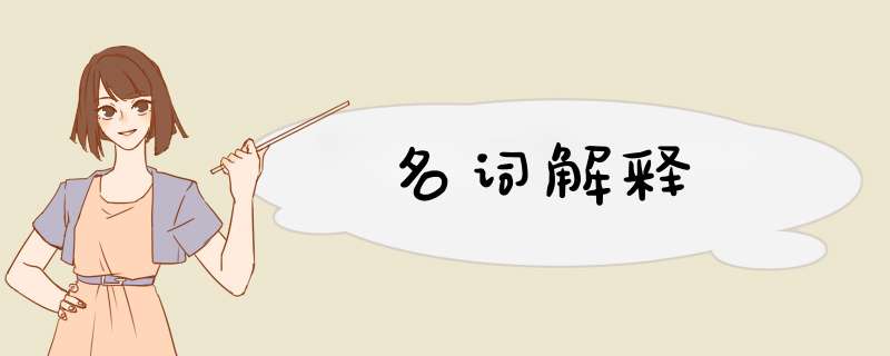 名词解释,第1张