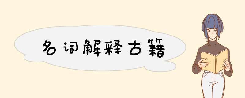 名词解释古籍,第1张