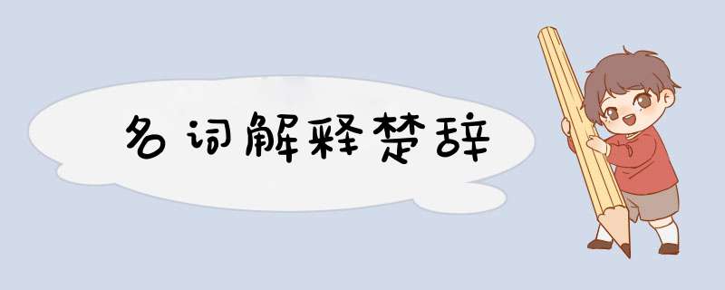 名词解释楚辞,第1张