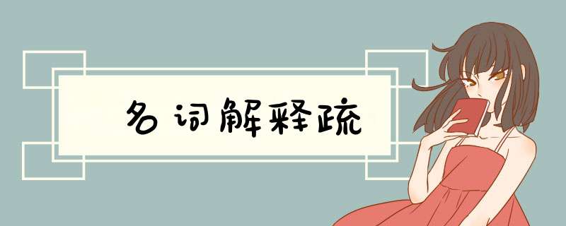名词解释疏,第1张