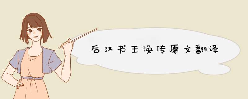 后汉书王涣传原文翻译