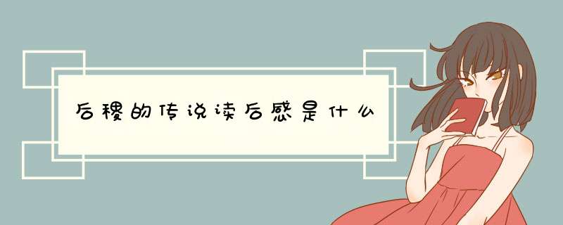 后稷的传说读后感是什么,第1张