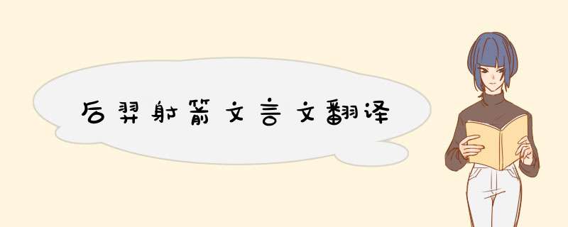 后羿射箭文言文翻译,第1张