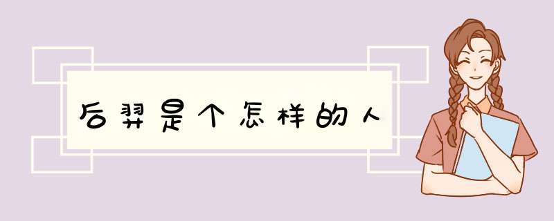 后羿是个怎样的人,第1张