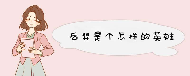 后羿是个怎样的英雄,第1张