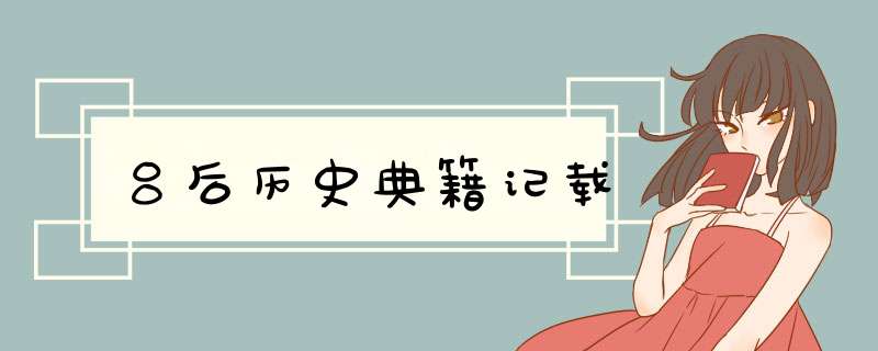 吕后历史典籍记载,第1张