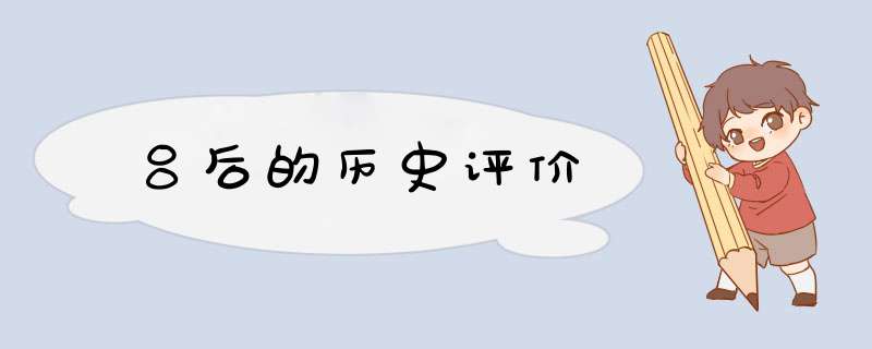 吕后的历史评价,第1张