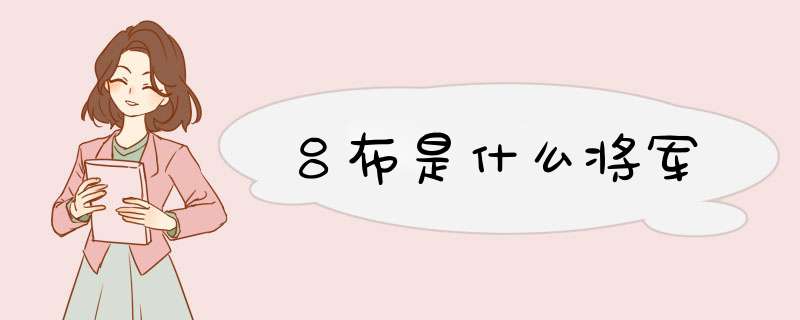 吕布是什么将军,第1张