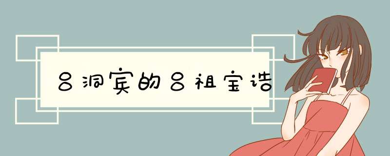 吕洞宾的吕祖宝诰,第1张
