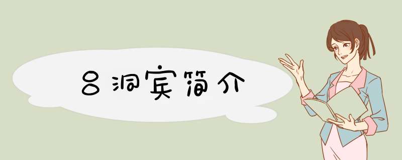 吕洞宾简介,第1张