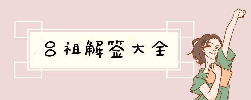 吕祖解签大全,第1张