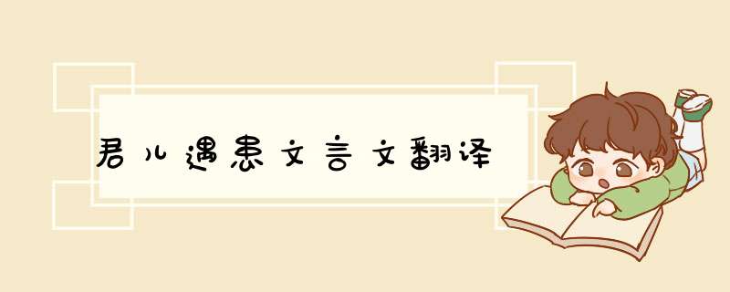 君儿遇患文言文翻译,第1张