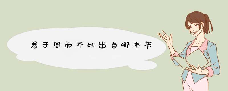 君子周而不比出自哪本书,第1张