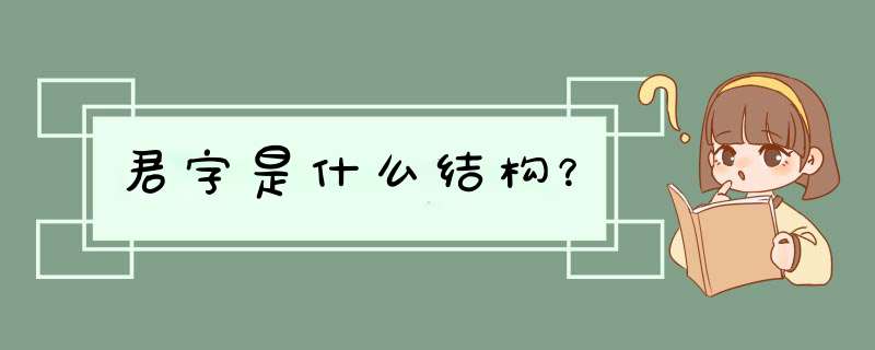君字是什么结构？