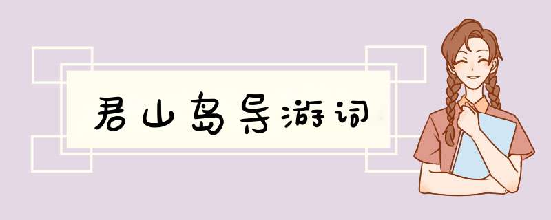 君山岛导游词,第1张