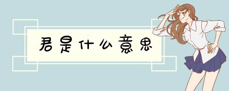 君是什么意思