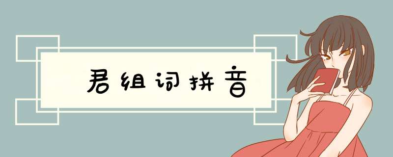 君组词拼音,第1张