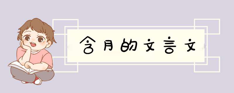 含月的文言文,第1张