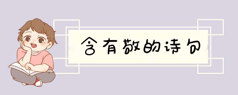 含有敬的诗句,第1张
